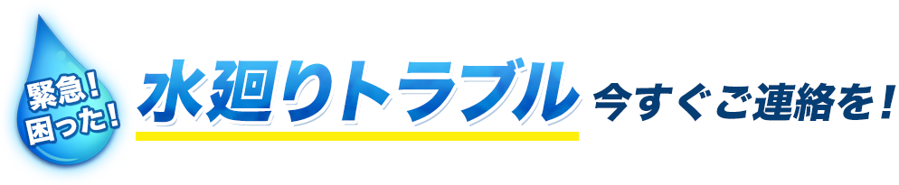 水廻りトラブル今すぐご連絡を！